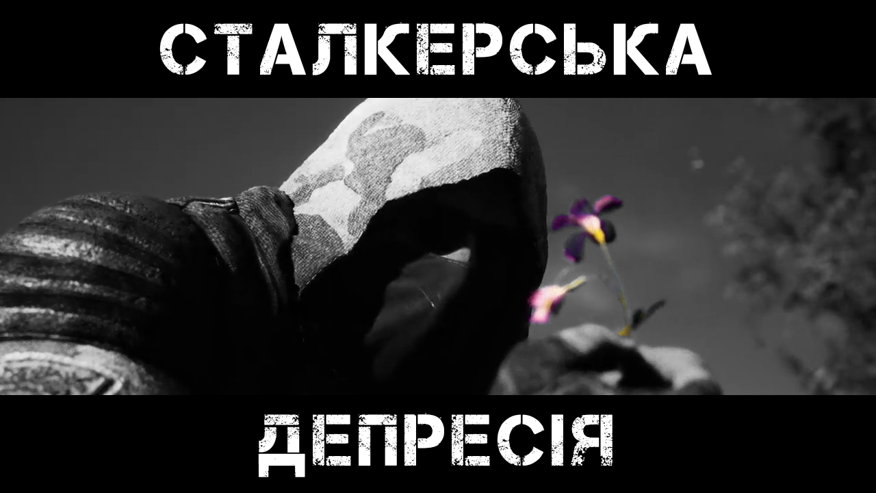 ☢️ Чому набридає S.T.A.L.K.E.R.?